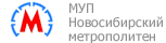 МУП города Новосибирска Новосибирский метрополитен